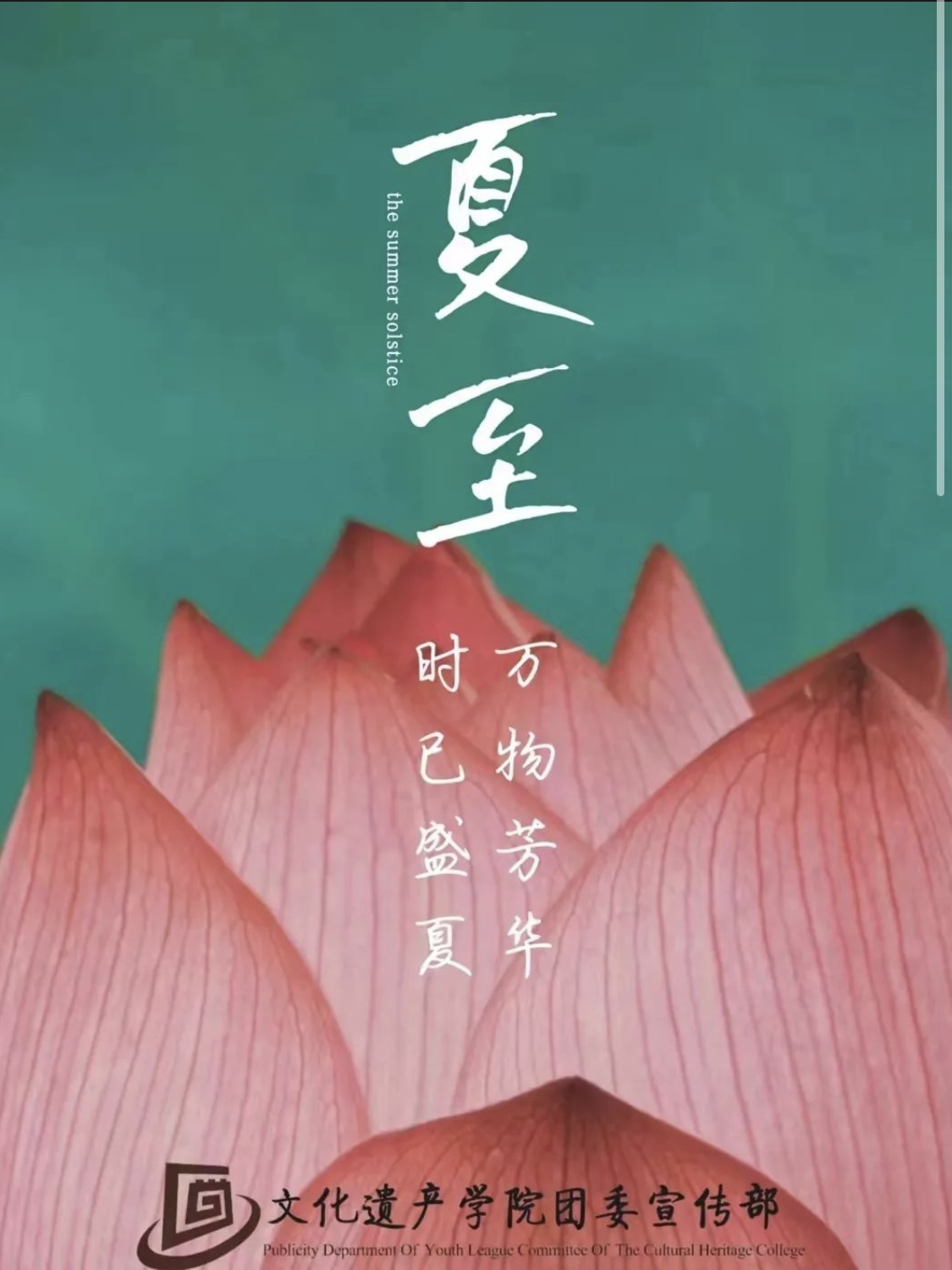 夏至 Summer Solstice
