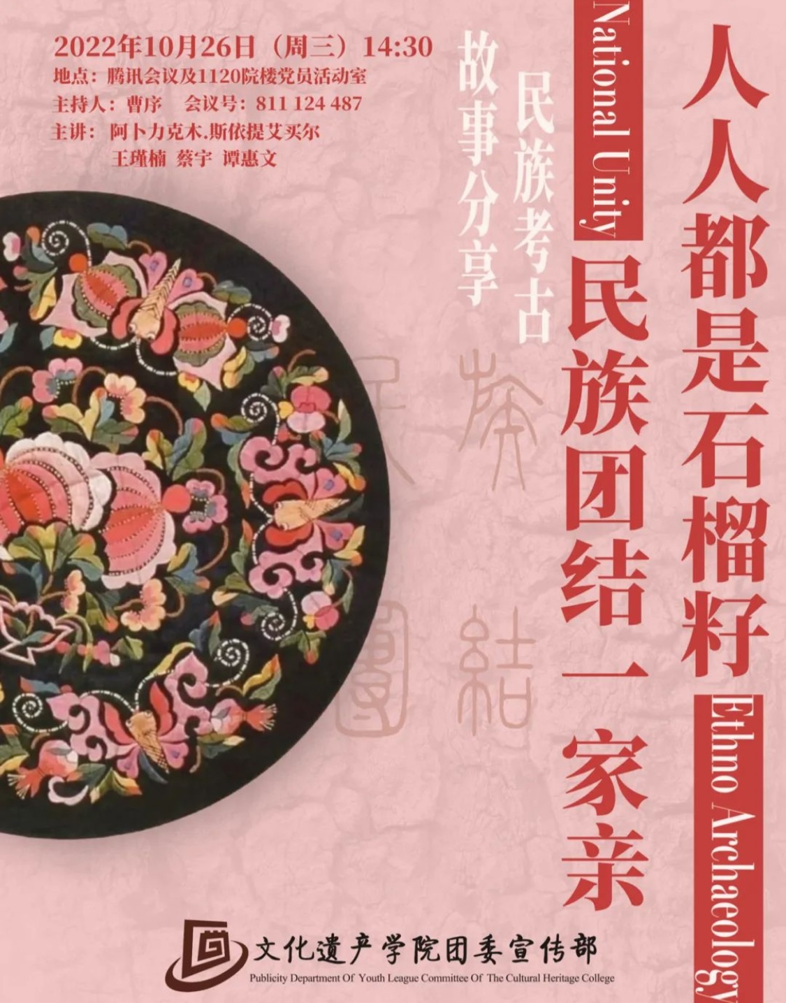 民族团结一家亲 National Unity — Ethno Archaeology Talk