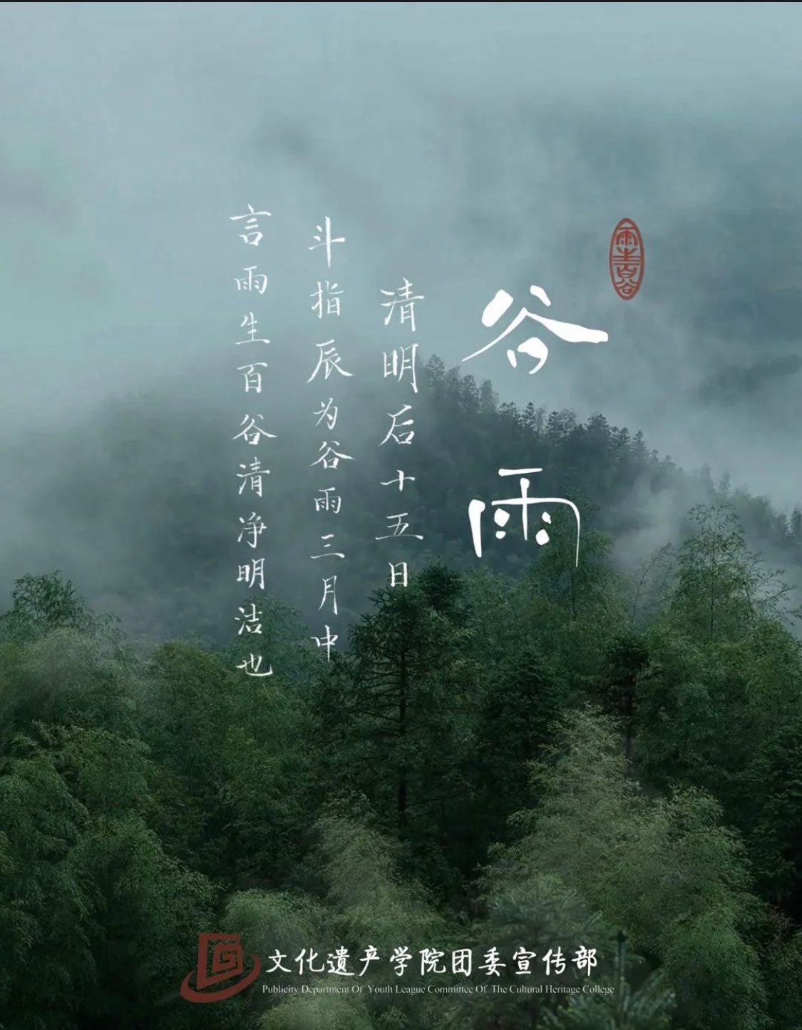 谷雨 Grain Rain