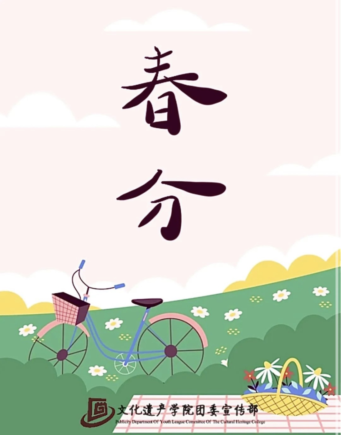 春分 Spring Equinox